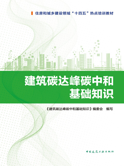 Cover image for 建筑碳达峰碳中和基础知识